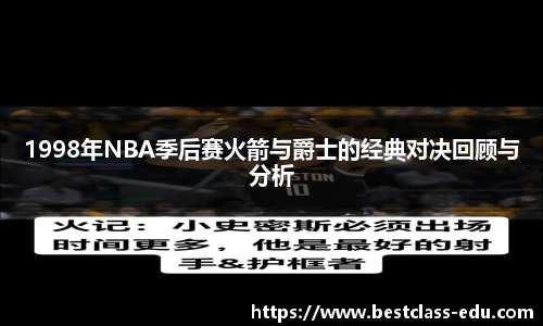 1998年NBA季后赛火箭与爵士的经典对决回顾与分析