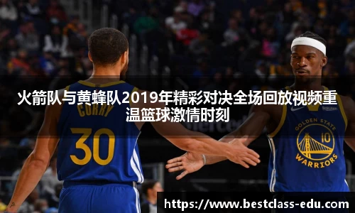 火箭队与黄蜂队2019年精彩对决全场回放视频重温篮球激情时刻