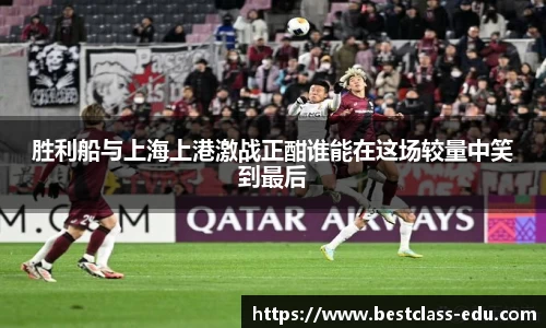 胜利船与上海上港激战正酣谁能在这场较量中笑到最后