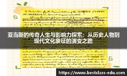 亚当斯的传奇人生与影响力探索：从历史人物到现代文化象征的演变之路
