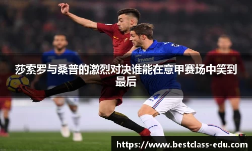 莎索罗与桑普的激烈对决谁能在意甲赛场中笑到最后