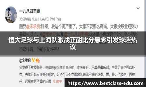 恒大足球与上海队激战正酣比分悬念引发球迷热议