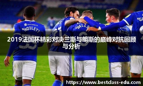 2019法国杯精彩对决兰斯与朗斯的巅峰对抗回顾与分析