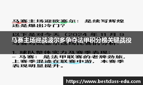 马赛主场迎战波尔多争夺法甲积分榜关键战役