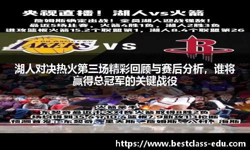 湖人对决热火第三场精彩回顾与赛后分析，谁将赢得总冠军的关键战役
