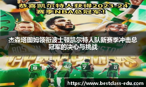 杰森塔图姆领衔波士顿凯尔特人队新赛季冲击总冠军的决心与挑战