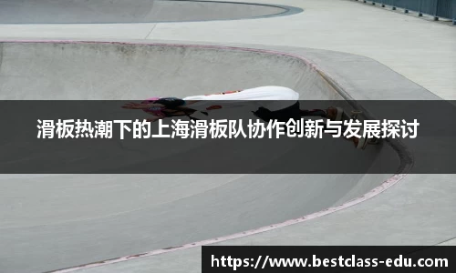 滑板热潮下的上海滑板队协作创新与发展探讨