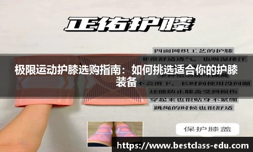 极限运动护膝选购指南：如何挑选适合你的护膝装备