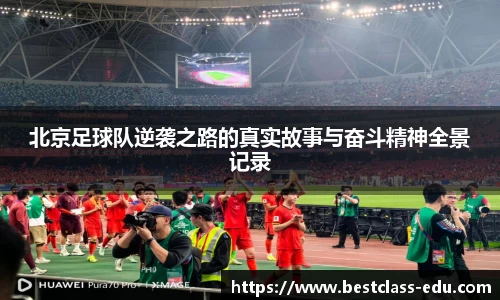 北京足球队逆袭之路的真实故事与奋斗精神全景记录
