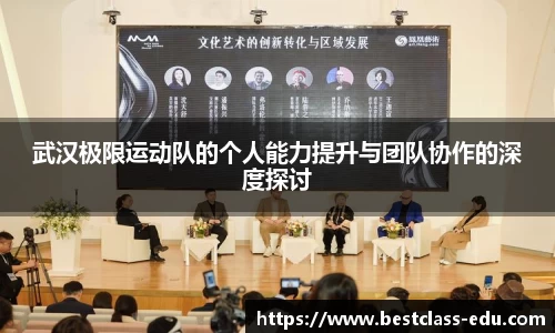 武汉极限运动队的个人能力提升与团队协作的深度探讨