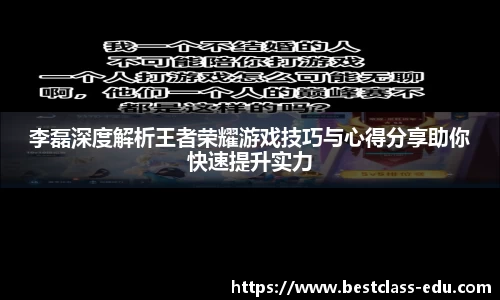 李磊深度解析王者荣耀游戏技巧与心得分享助你快速提升实力