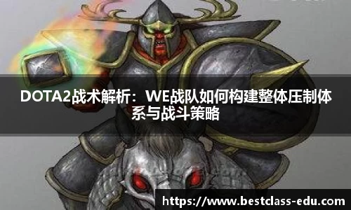 DOTA2战术解析：WE战队如何构建整体压制体系与战斗策略