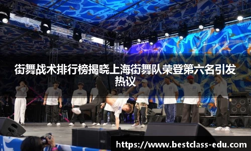 街舞战术排行榜揭晓上海街舞队荣登第六名引发热议