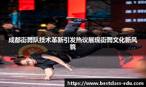 成都街舞队技术革新引发热议展现街舞文化新风貌