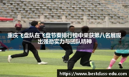 重庆飞盘队在飞盘节奏排行榜中荣获第八名展现出强劲实力与团队精神