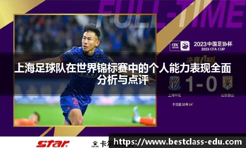 上海足球队在世界锦标赛中的个人能力表现全面分析与点评