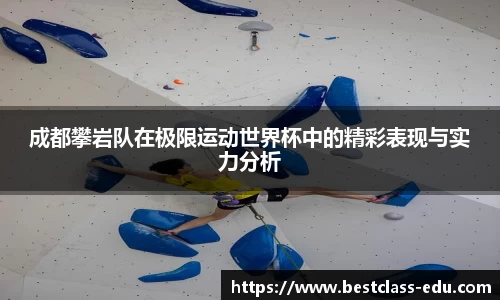 成都攀岩队在极限运动世界杯中的精彩表现与实力分析